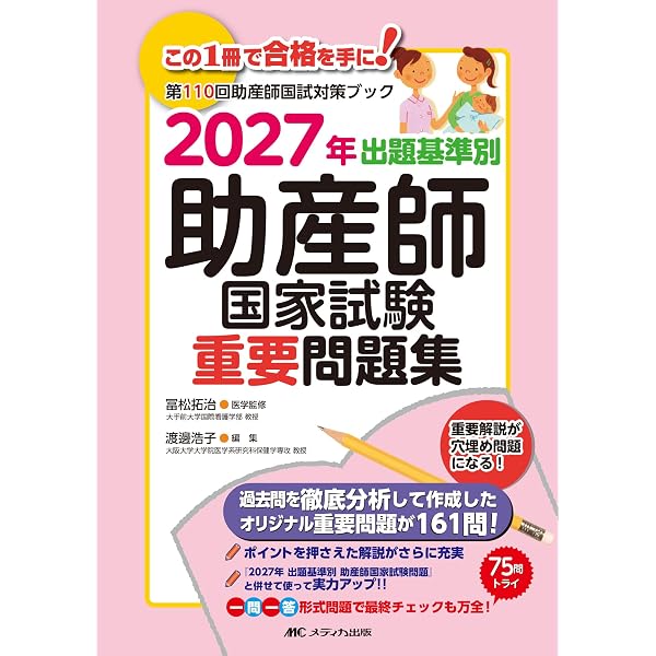 助産師国試対策スキルアップブック 2025-2027対応版 | 可世木 久幸, 西